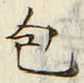 글자 包