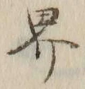 글자 界