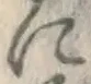 文字に
