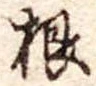 根 위치 확인됨