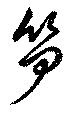 笋 위치 확인됨