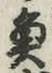 文字魚