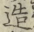 글자 造