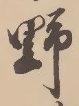 글자 野