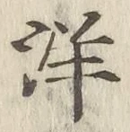 글자 洋