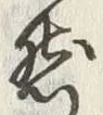 「然」字