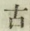 글자 古