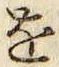 글자 を