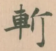 Located 斬
