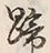 글자 蹄