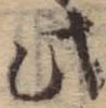 此，已得其位