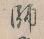 師 위치 확인됨