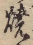 位置定マレル未定