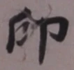 글자 印