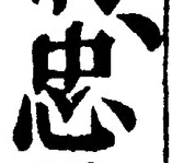글자 忠