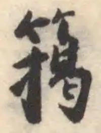 𥴭 위치 확인됨