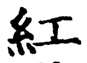字紅