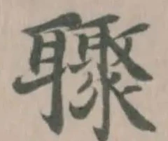 𮋼 위치 확인됨