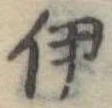 伊 위치 확인됨