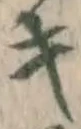 글자 キ