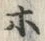 Chữ ホ