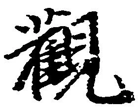 已定位観