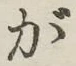 글자 が