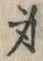 글자 身
