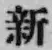 文字新