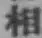 글자 相