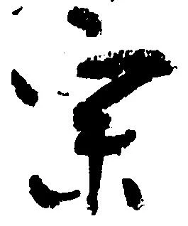 位置定マレル宗