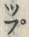 글자 ぷ