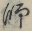 師 위치 확인됨