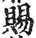 글자 賜