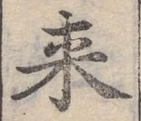 Đã định vị 來