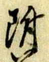 글자 附