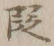 Chữ 段