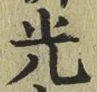 글자 光