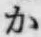 글자 か