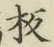 글자 板