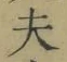 Character 夫