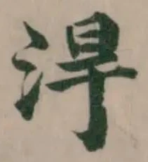 位置定マレル𣵡