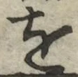 글자 を