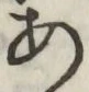 字あ