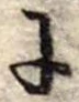 𛂌 위치 확인됨
