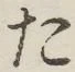 글자 た