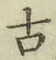 글자 古
