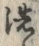 Character 洗