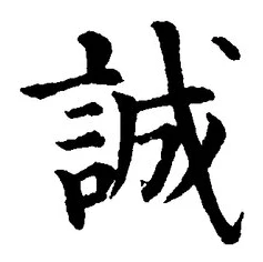 글자 誠