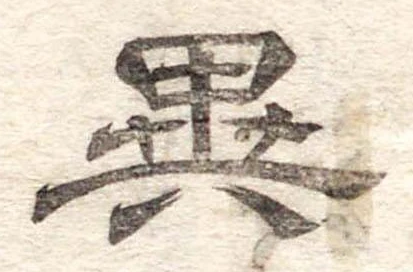 異 위치 확인됨